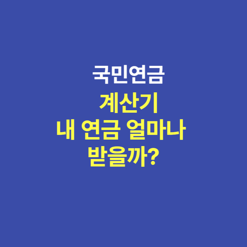 국민연금 계산기
