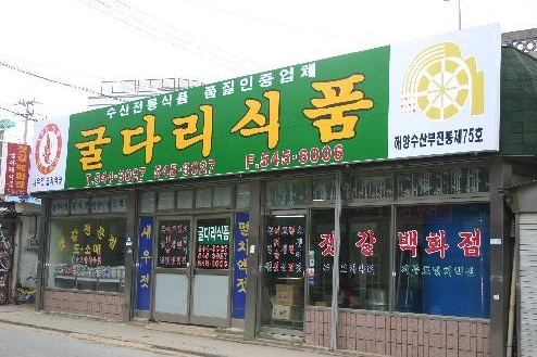 굴다리식품 정보 안내