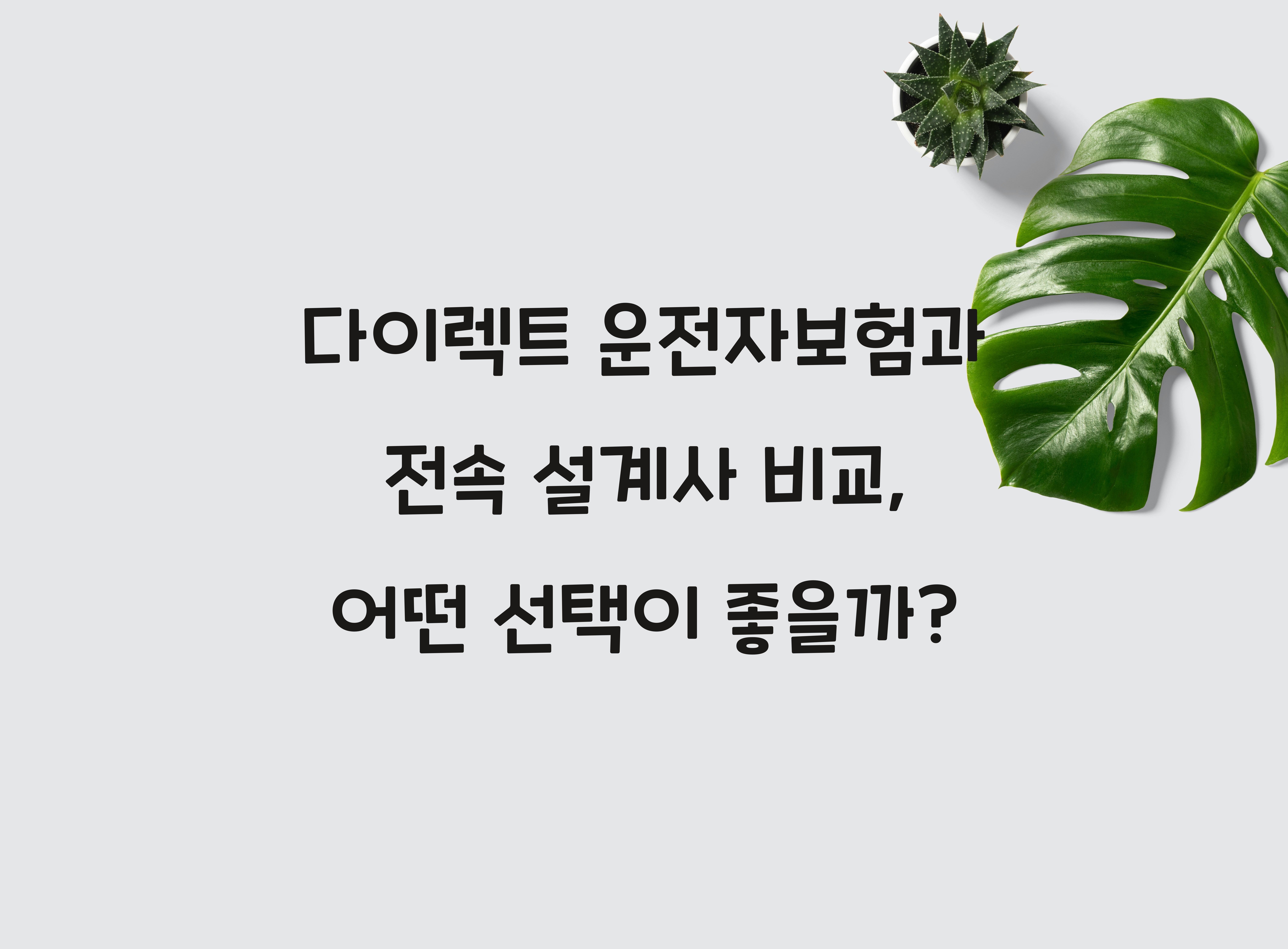 다이렉트 운전자보험과 전속 설계사 비교