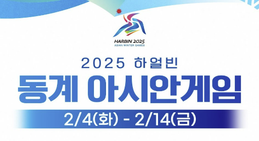 하얼빈 동계아시안게임 일정 중계 시청 방법, 경기 종목