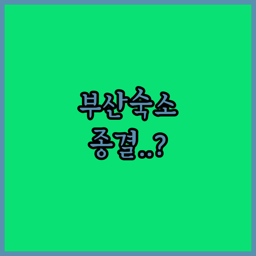 부산 여행 숙소 고민 끝 가성비 구포..