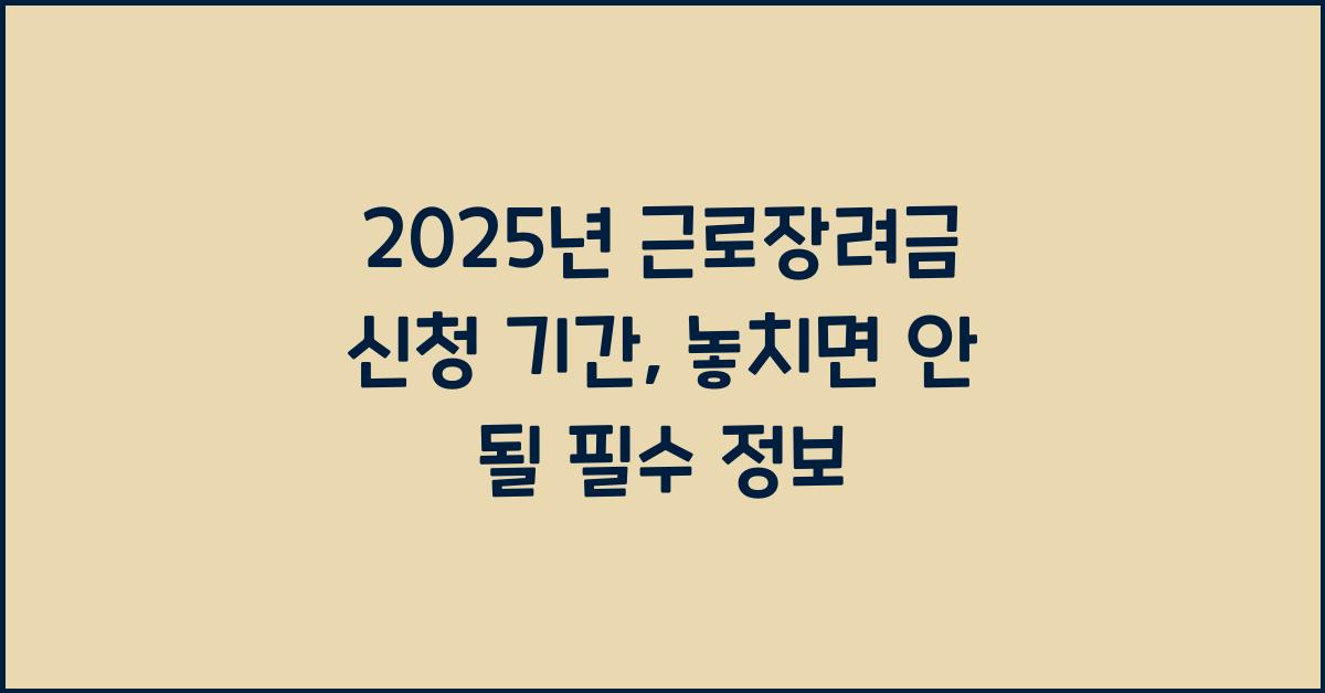 2025년 근로장려금 신청 기간