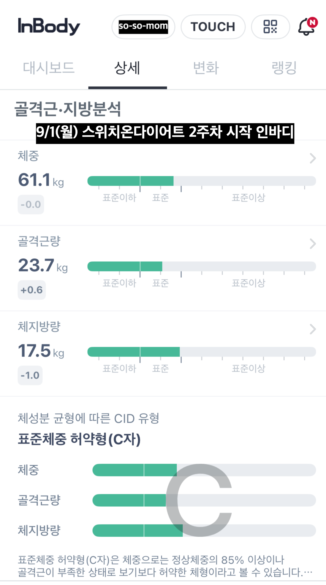 스위치온다이어트 2주차 인바디