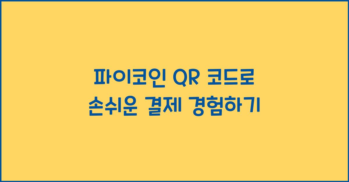 파이코인 QR 코드