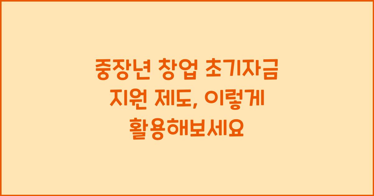 중장년 창업 초기자금 지원 제도