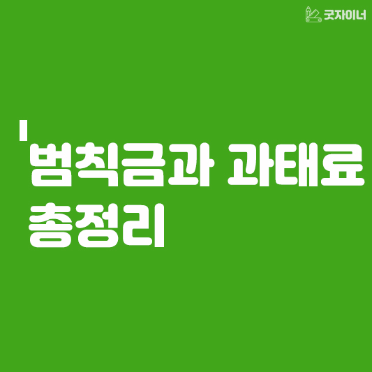 범칙금과 과태료 총정리_썸네일