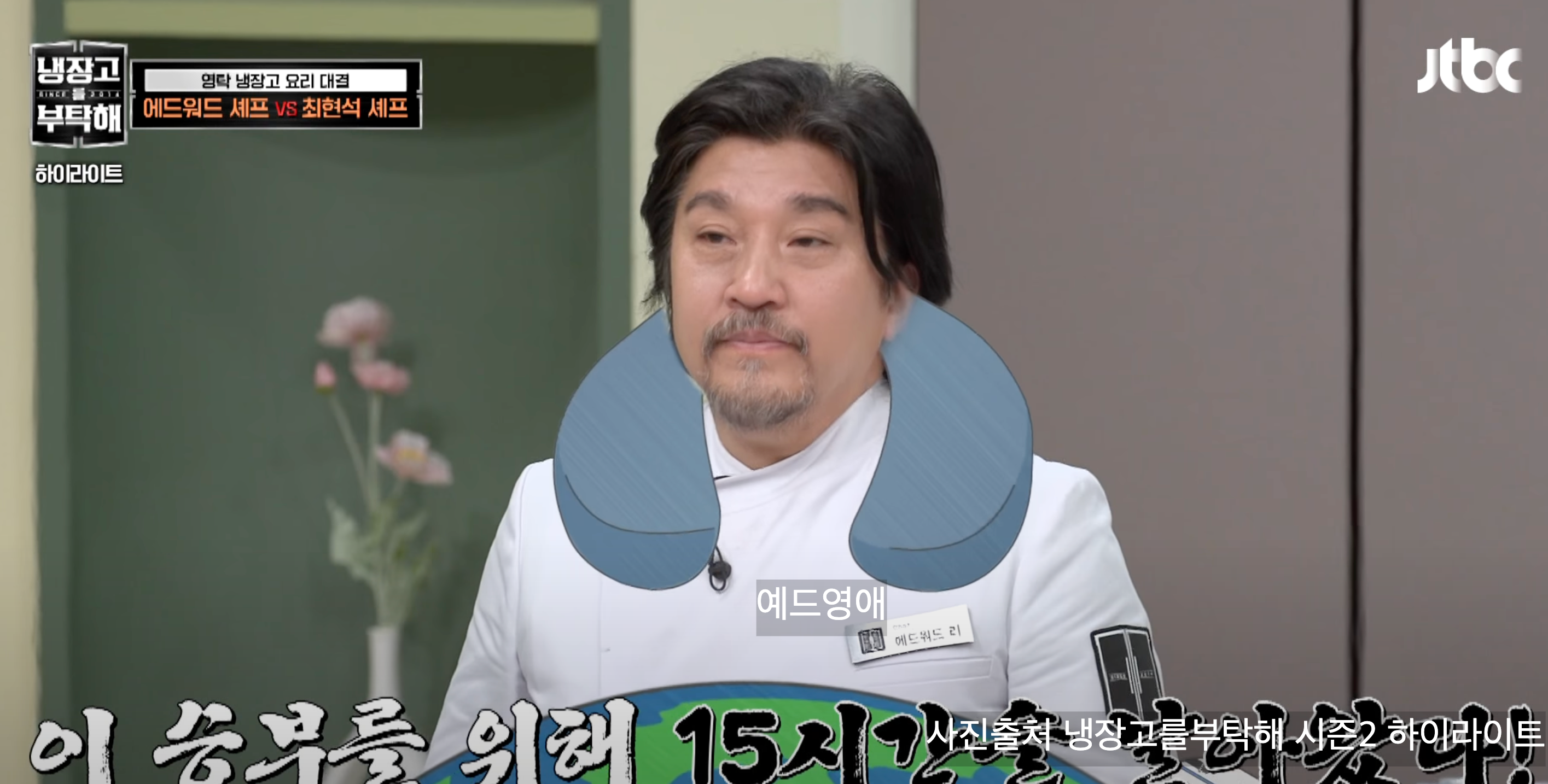 냉장고를 부탁해 시즌2 원조 셰프와 새로운 대결, 이연복 김풍 최강록 애드워드리