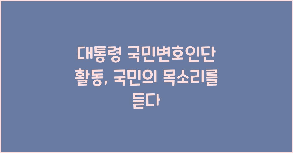 대통령 국민변호인단 활동