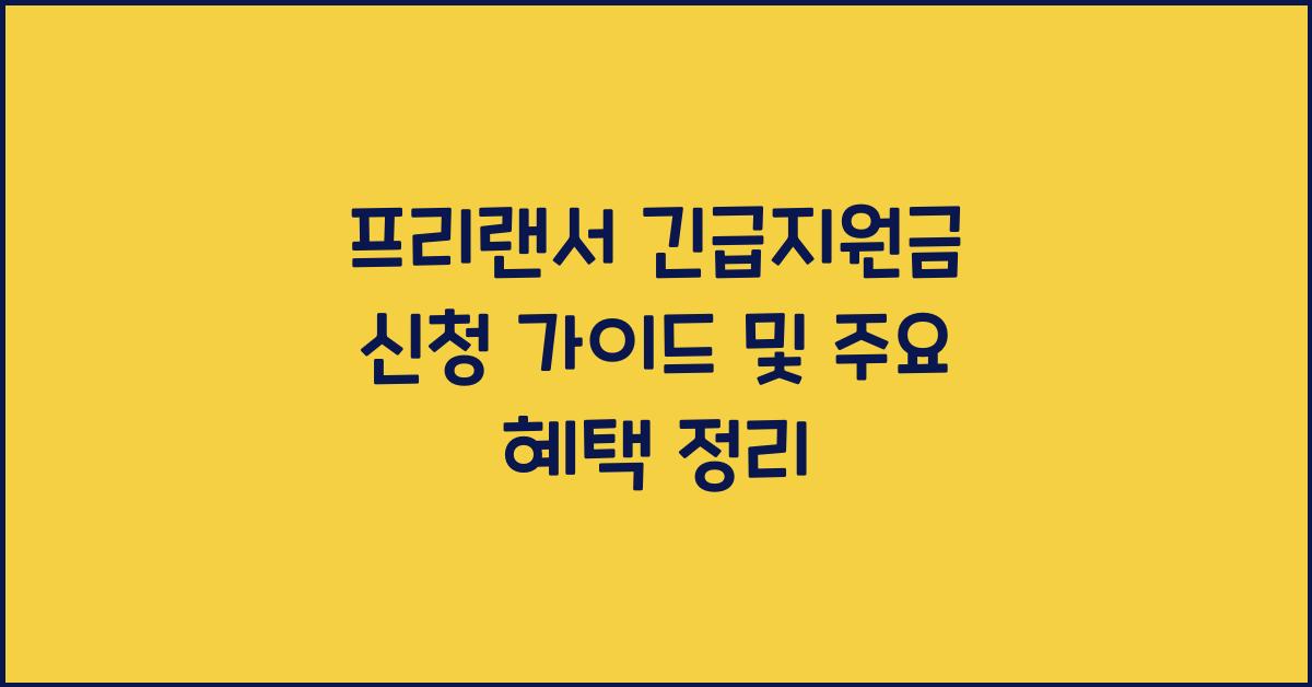 프리랜서 긴급지원금