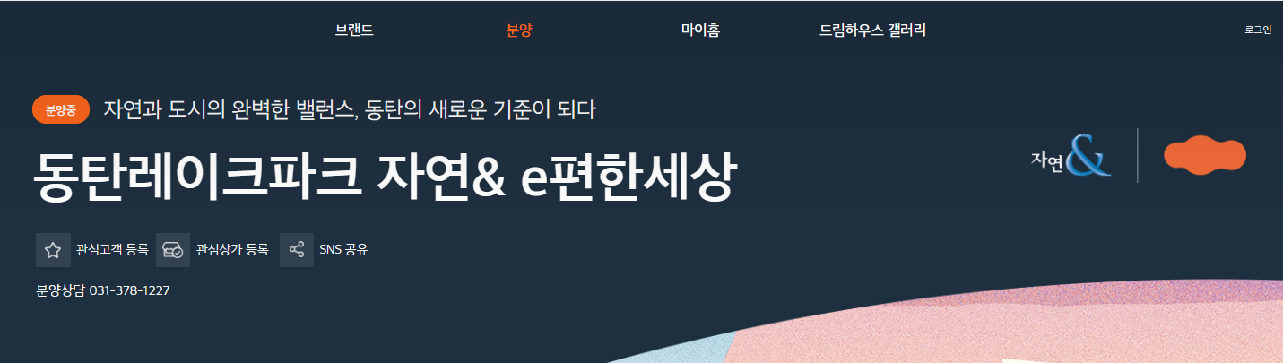 동탄레이크파크 자연& e편한세상 모델하우스