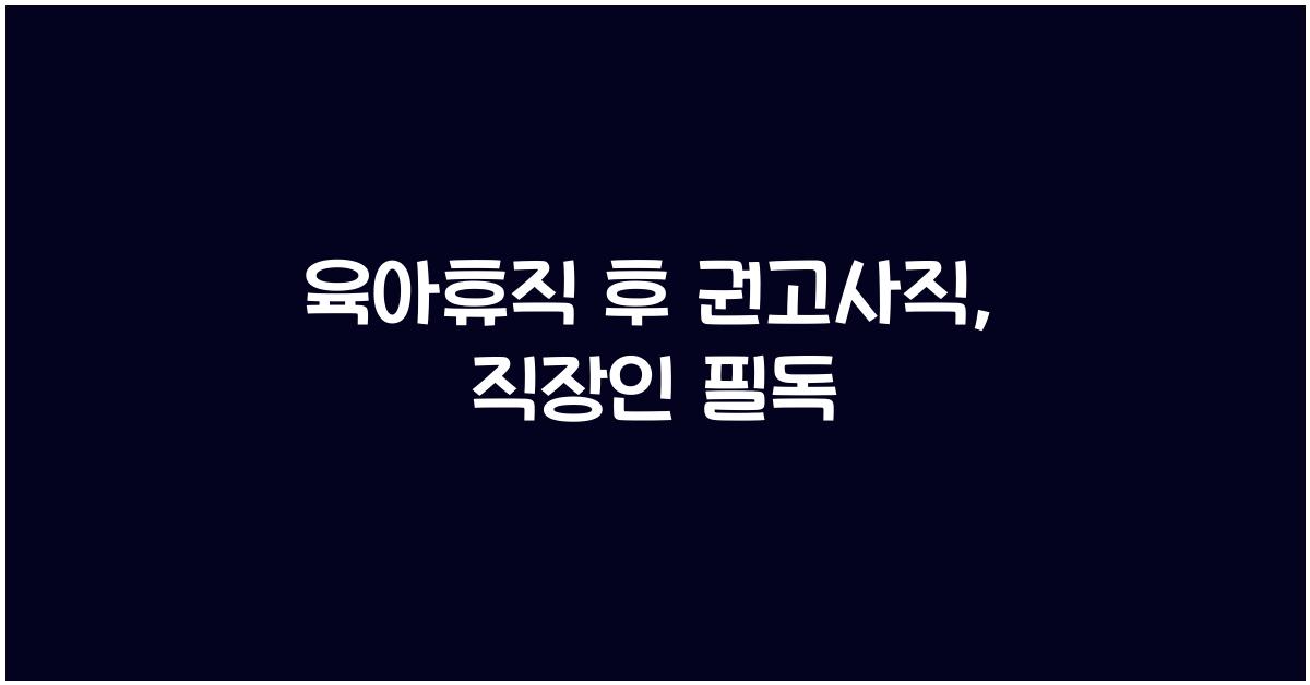 육아휴직 후 권고사직