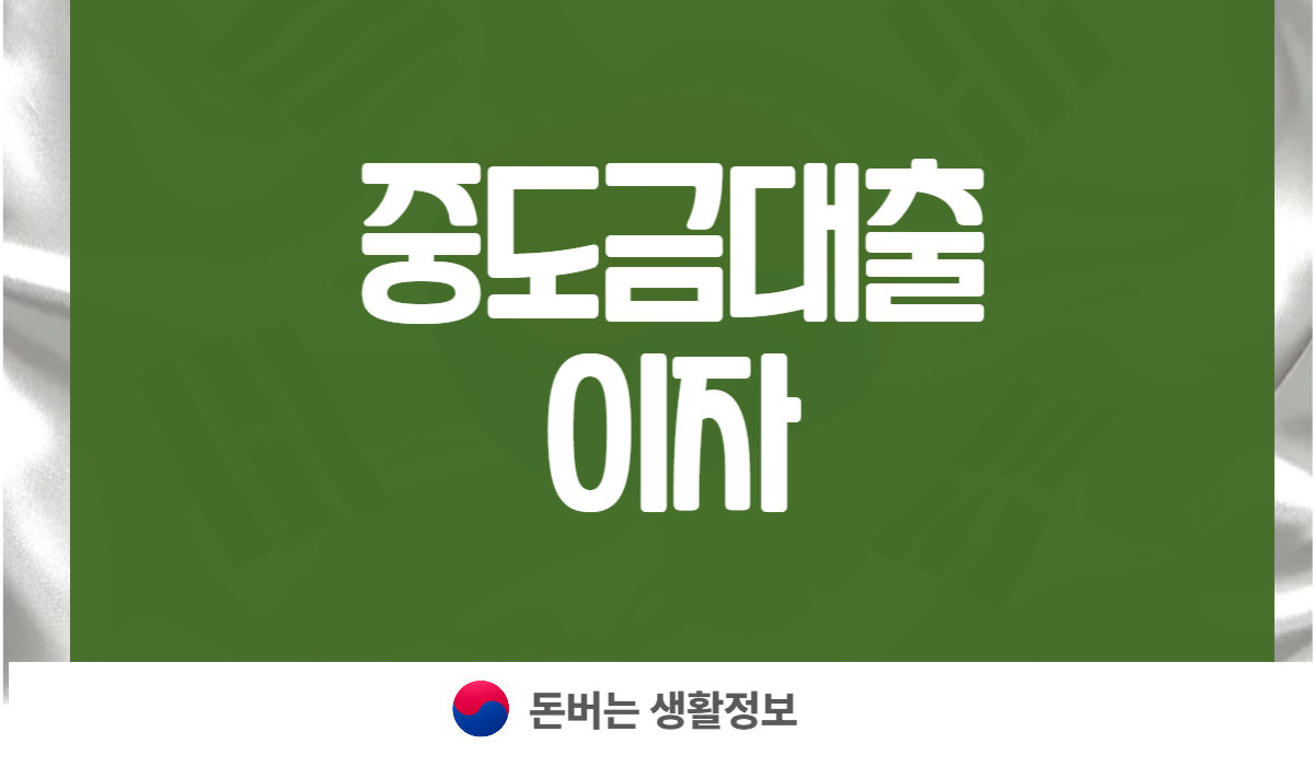 중도금대출 이자