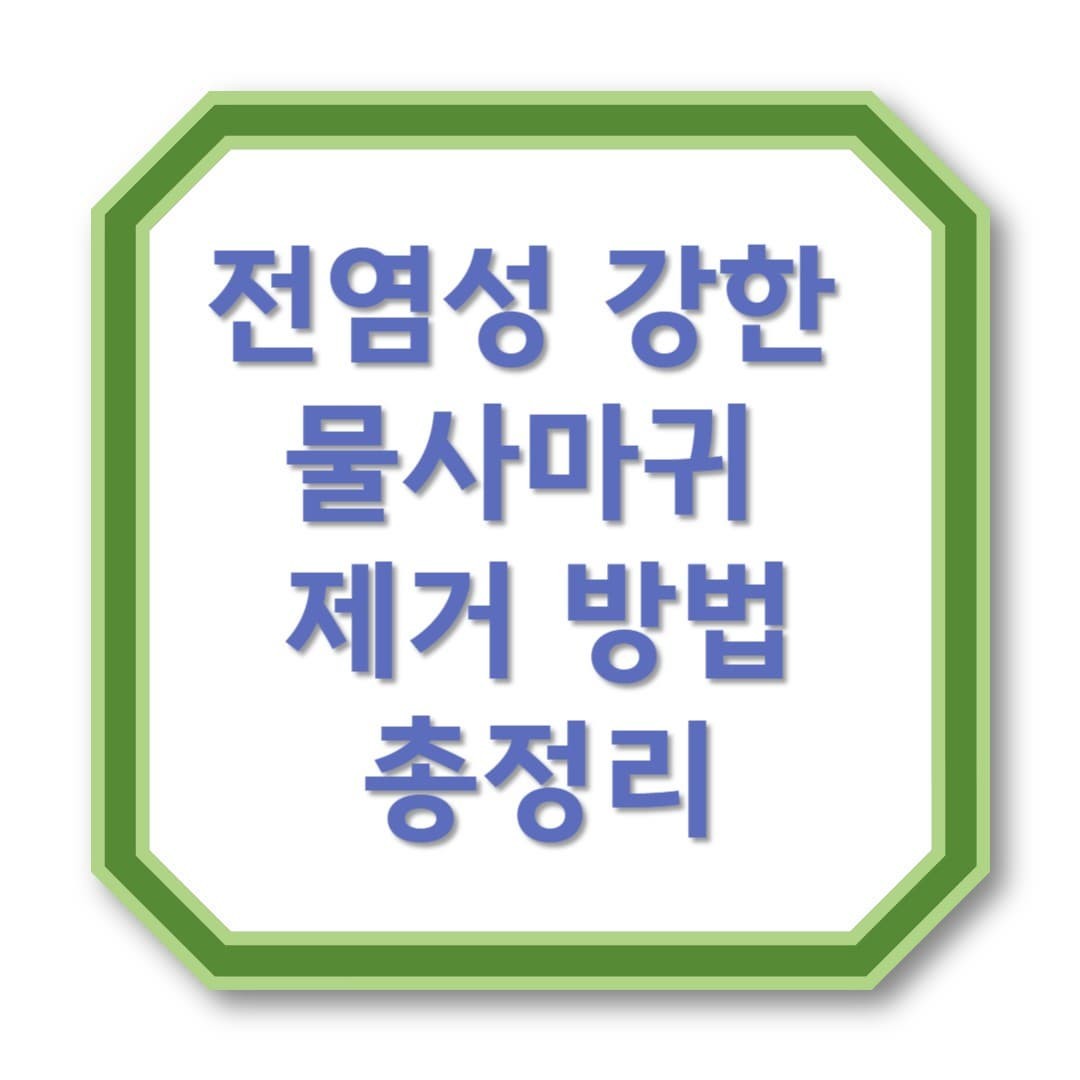 눈가, 몸, 손가락까지 번지는 물사마귀, 이렇게 없앴어요!
