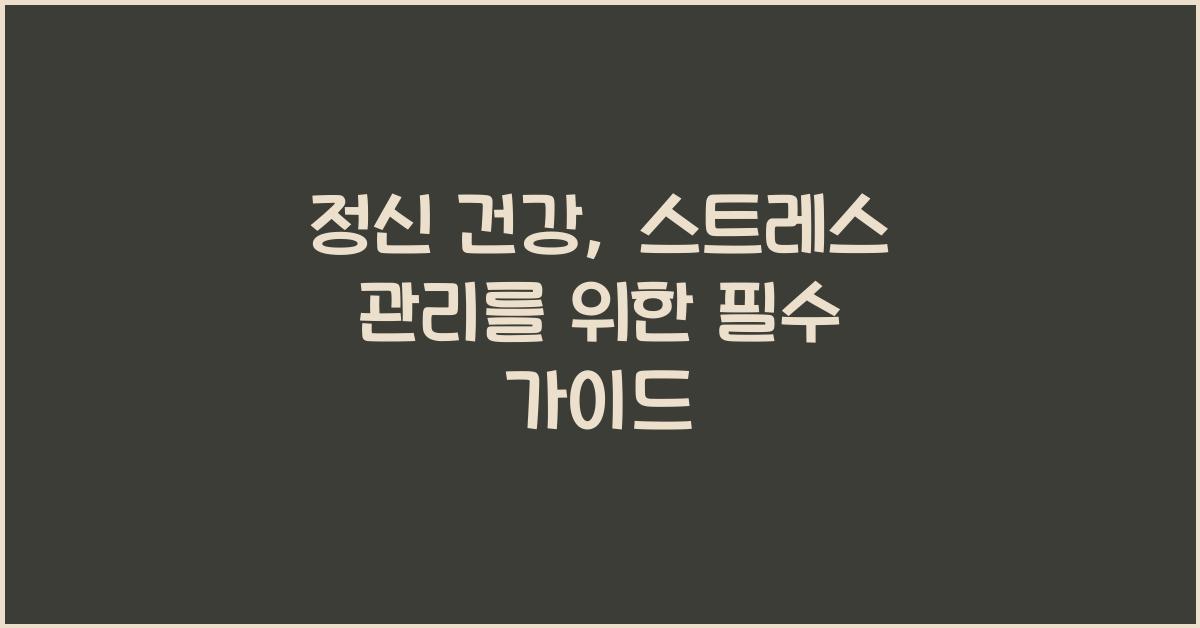 정신 건강, 스트레스 관리