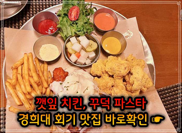 경희대 회기역 맛집 깻잎 치킨