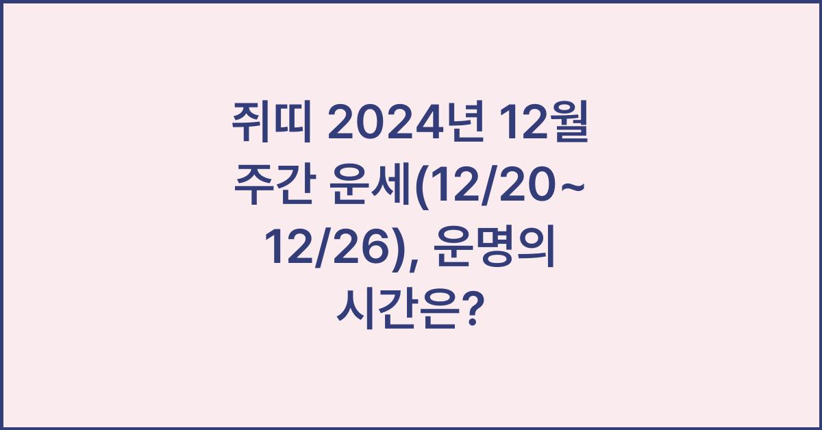 쥐띠 2024년 12월 주간 운세(12/20~12/26)
