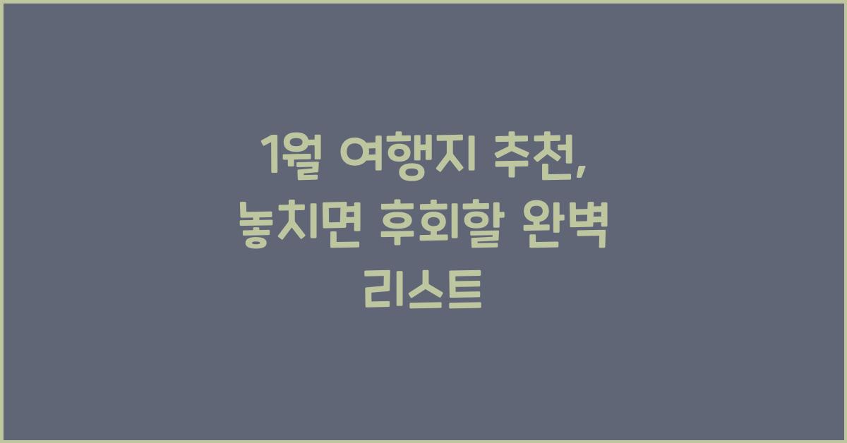 1월 여행지 추천