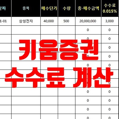 키움증권 수수료계산
