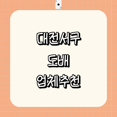 대전 서구 도배공사