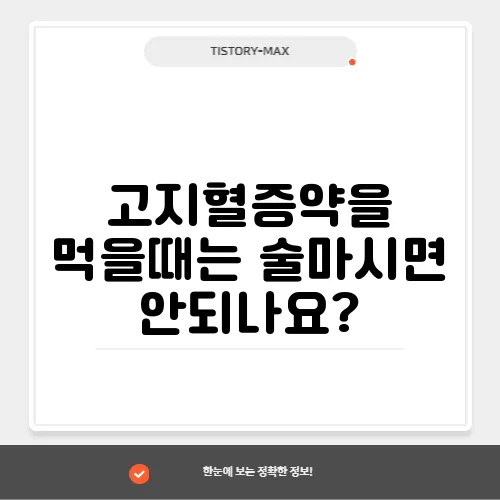 고지혈증약을 먹을때는 술마시면 안되나요?