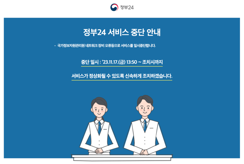 정부 24 오류 안내