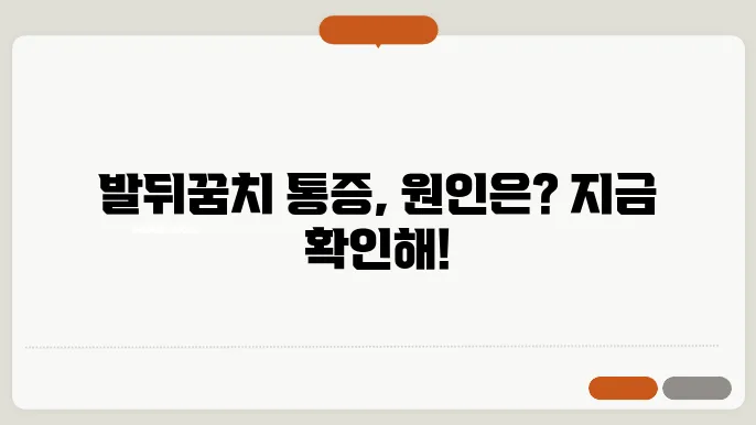 발뒤꿈치 통증의 여러 원인