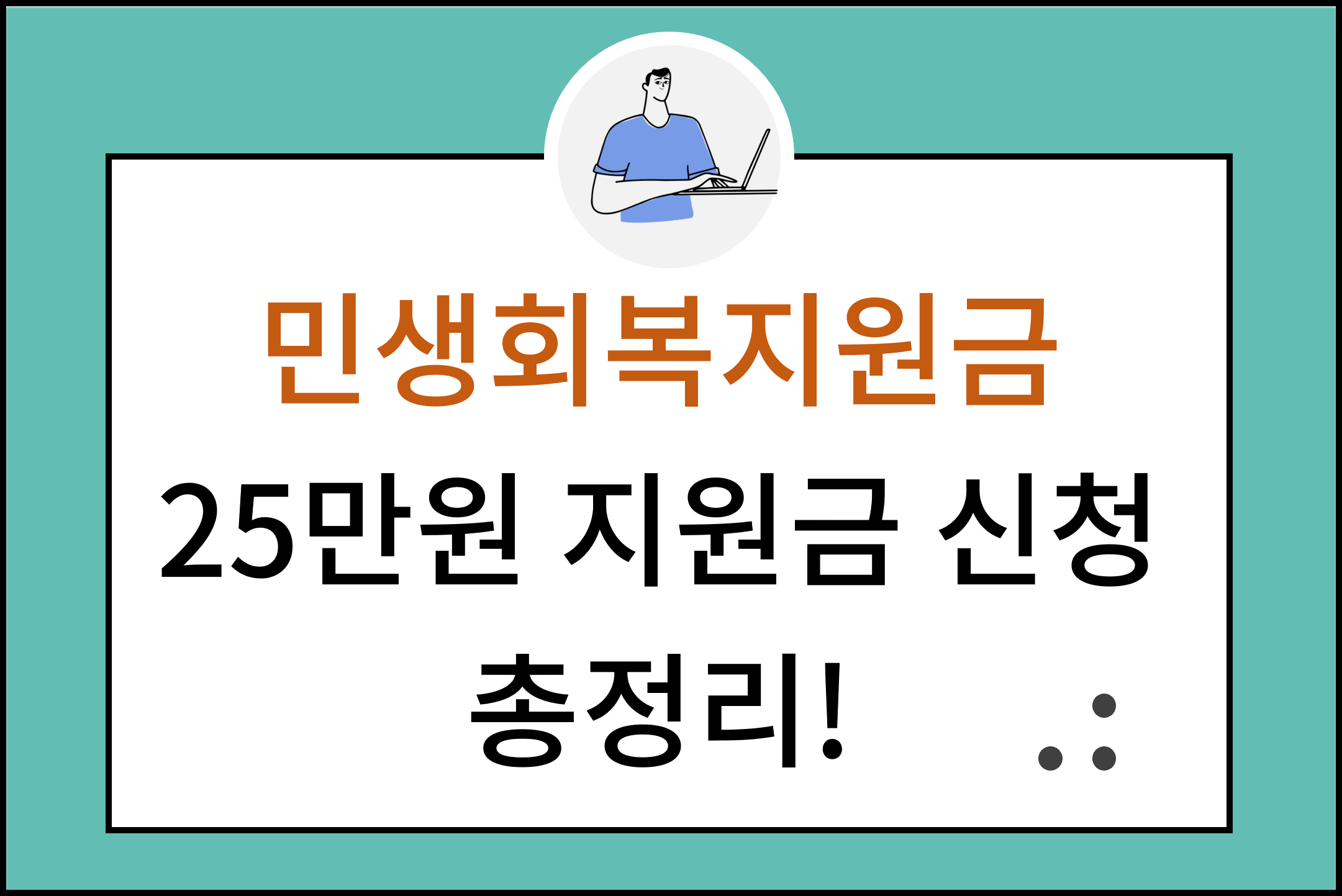 민생회복지원금 25만원 지원금 신청 총정리!