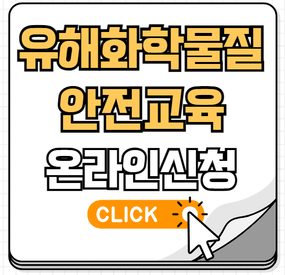 유해화학물질 안전교육 온라인