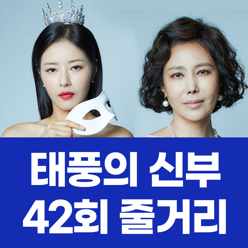 태풍의 신부 42회 줄거리