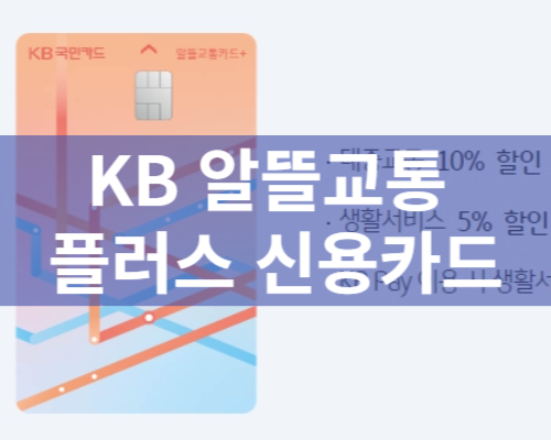 알뜰교통플러스 카드