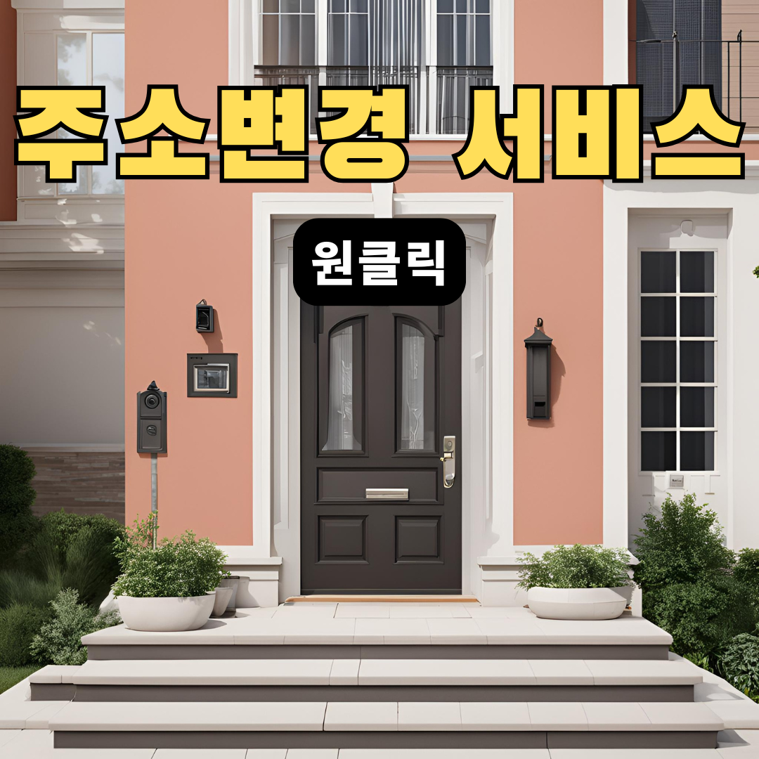 주소연락처변경원클릭서비스