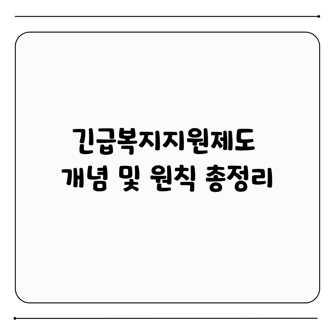 긴급복지지원제도