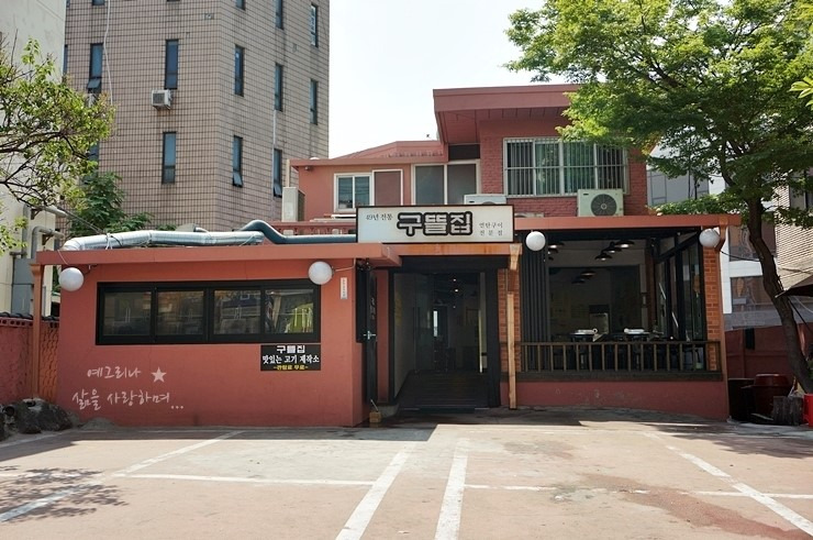 서울 이수역 연탄구이 맛집, 구뜰집