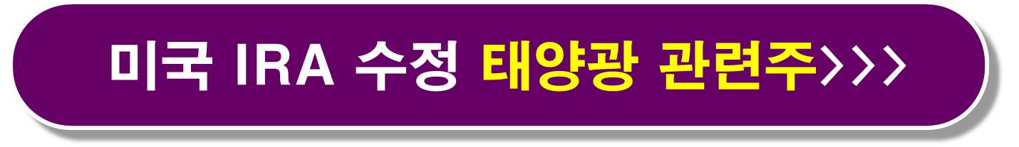 태양광 관련주