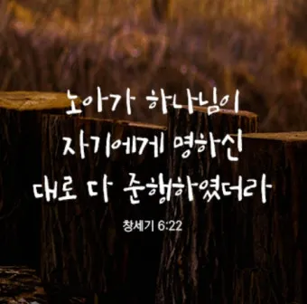 창세기 6장 타락한 세상에서 의인 노아처럼 구별된 거룩한 삶을 살아내길 바라는 내용과 묵상 기도_13