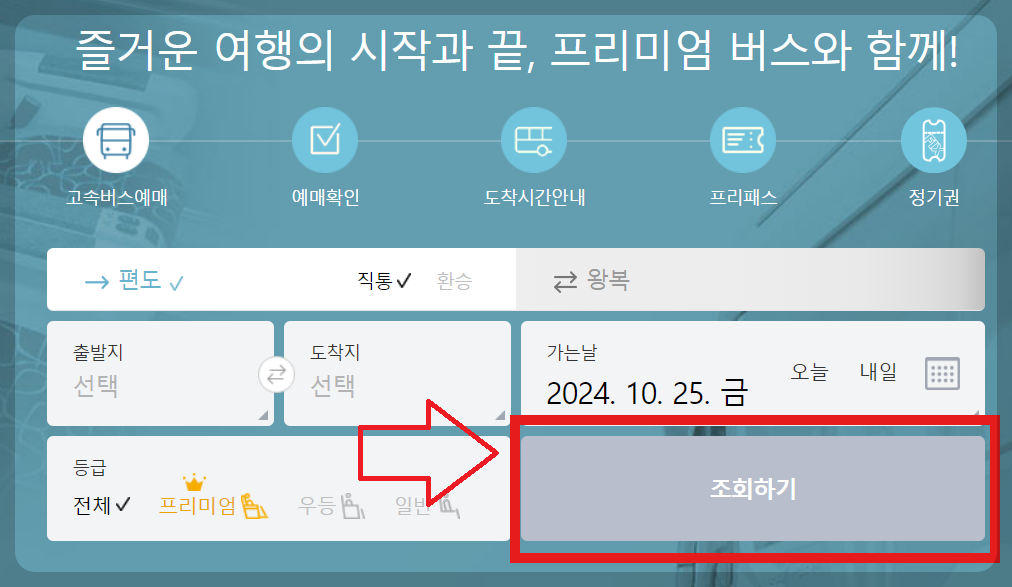 서울경부고속터미널 시간표 예매방법