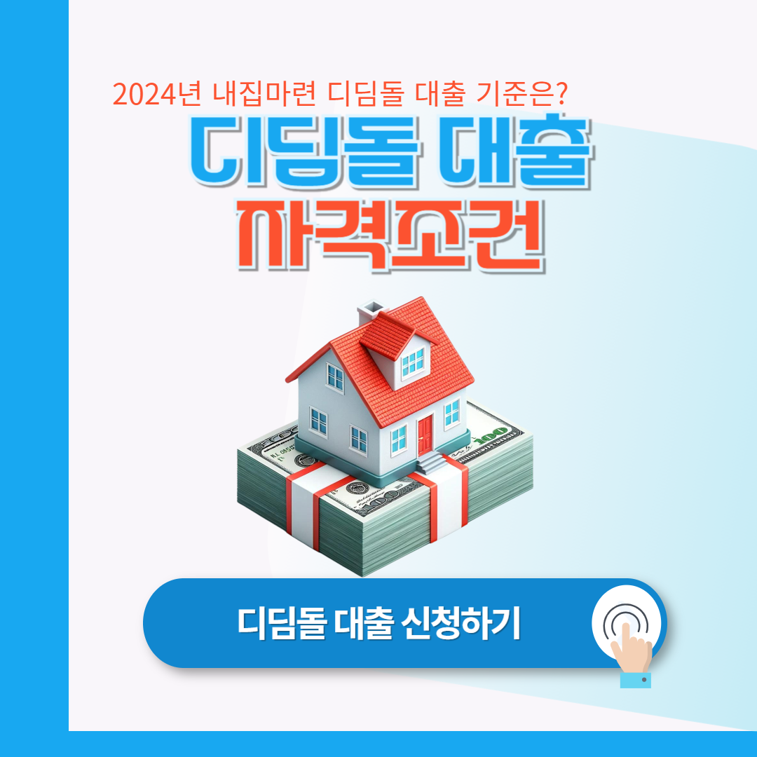 디딤돌 대출 조건 및 신청방법