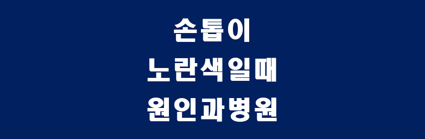 노란손톱-썸네일