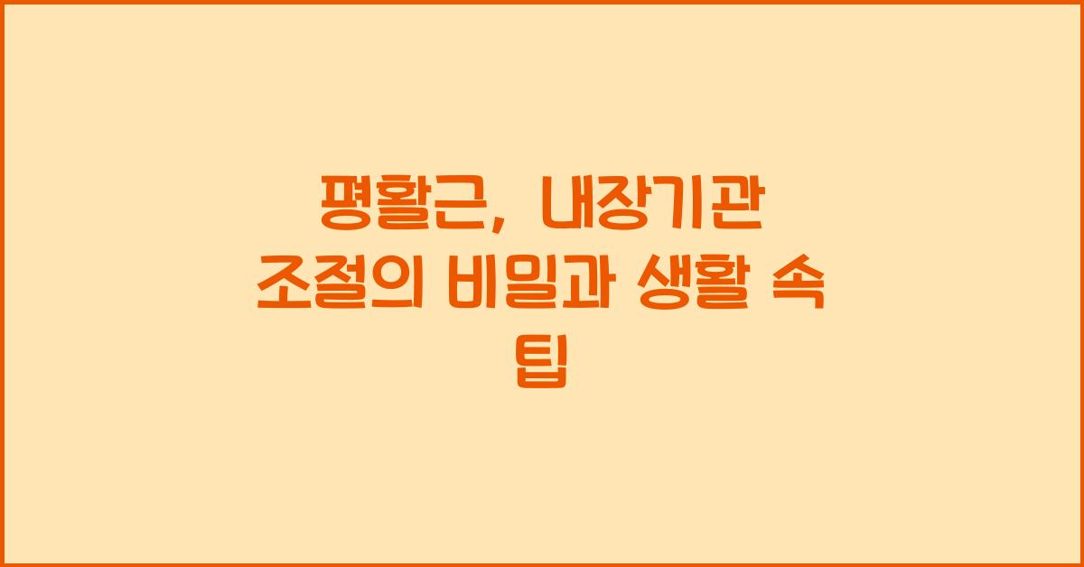 평활근, 내장기관 조절