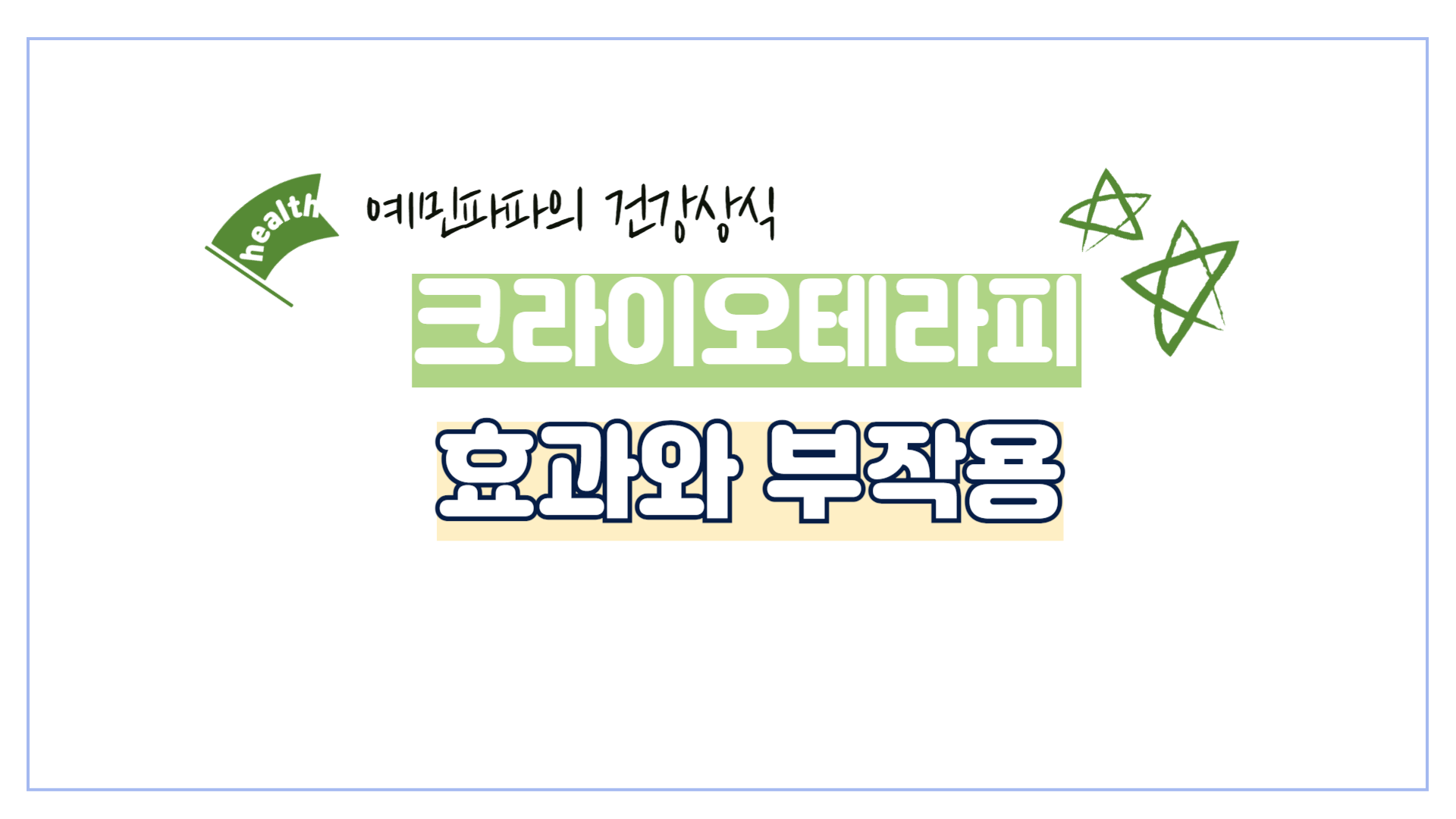 크라이오테라피