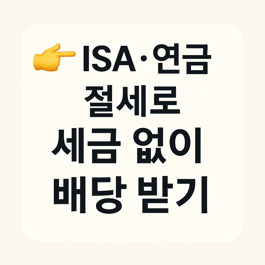 isa연금 절세로 세금없이 배당 받는법 이미지