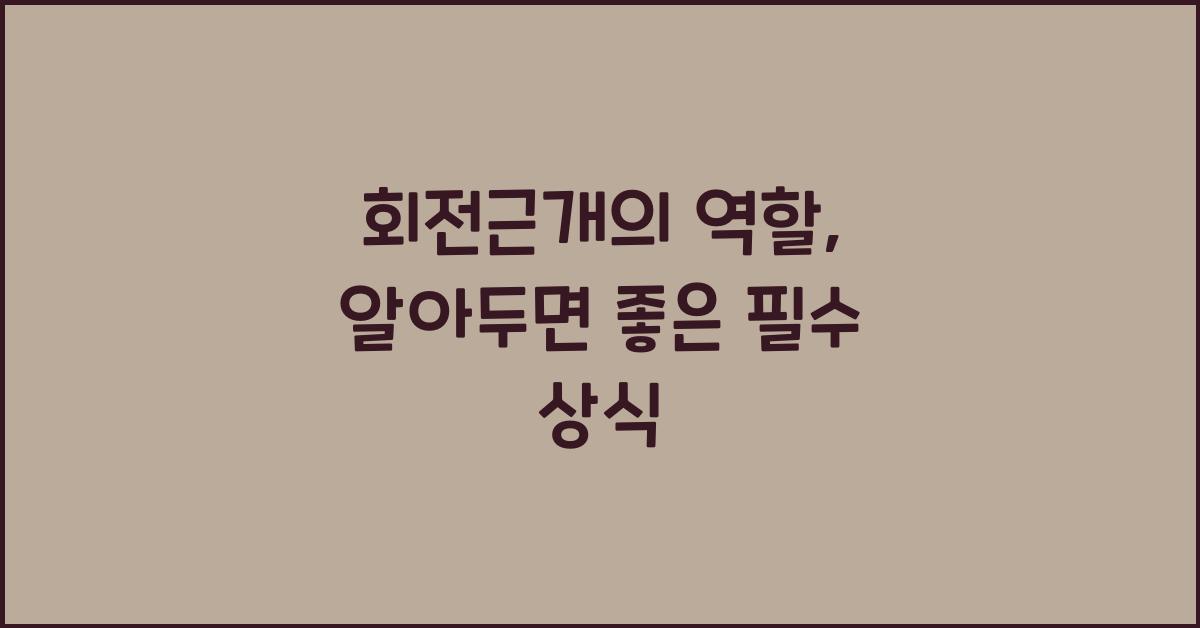 회전근개의 역할