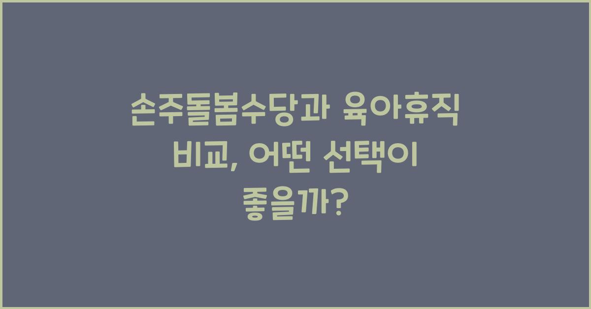 손주돌봄수당과 육아휴직 비교