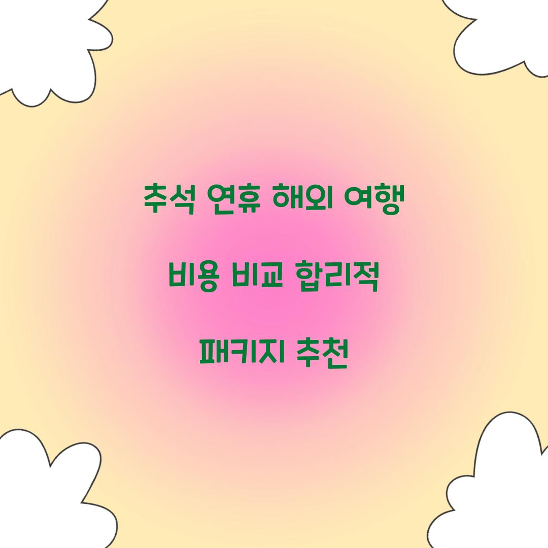 추석 연휴 해외 여행