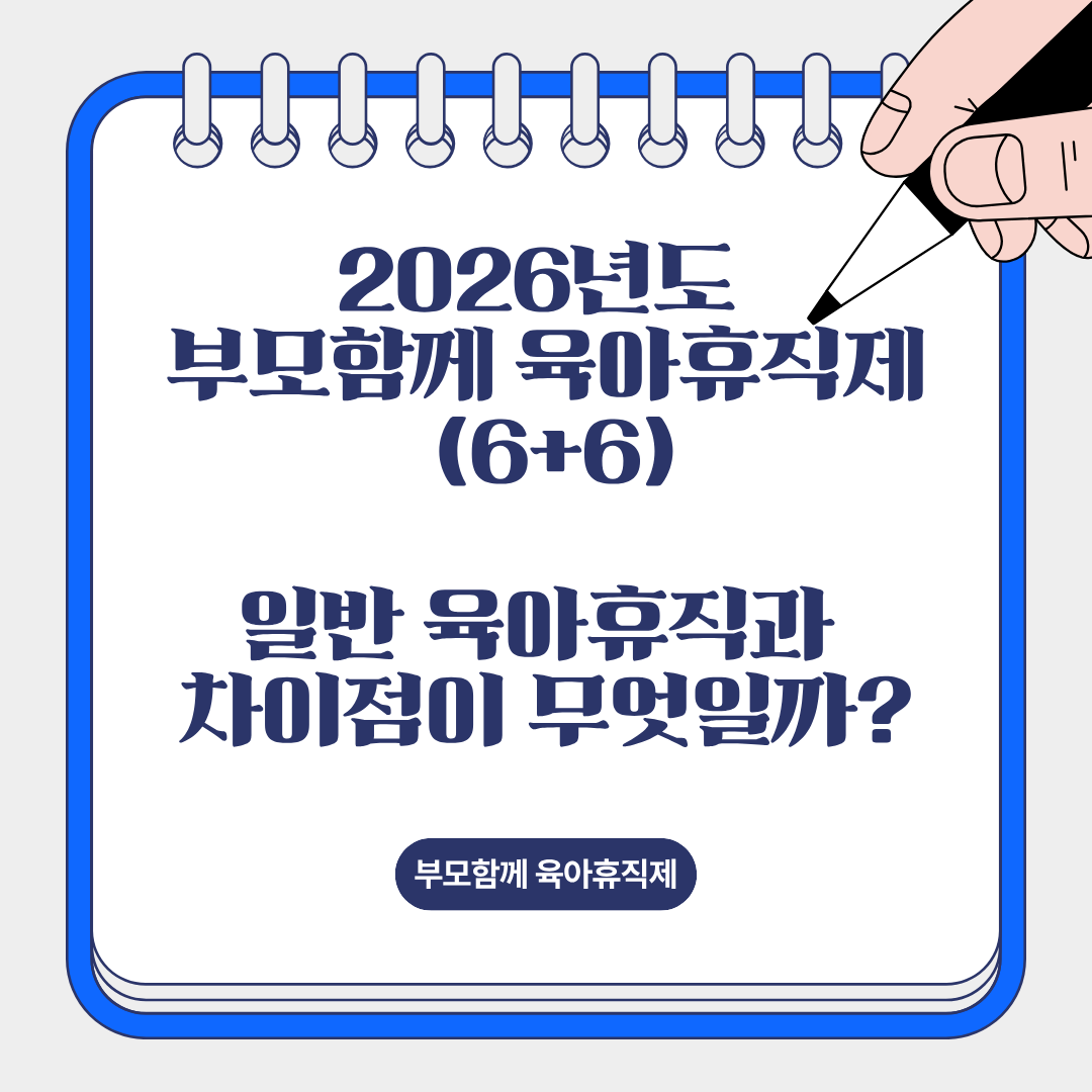 부모함께 육아휴직제 6+6 일반 육아휴직과 뭐가 다를까? 2026년 기준 정리 연관 이미지