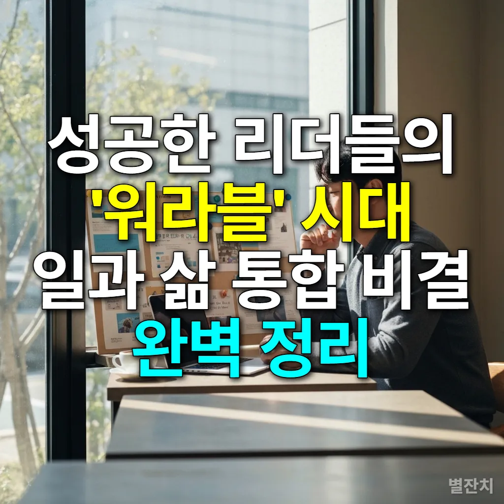 카페에서 노트북을 보며 워크라이프 블렌딩을 실천하는 한국인 남성 리더의 모습