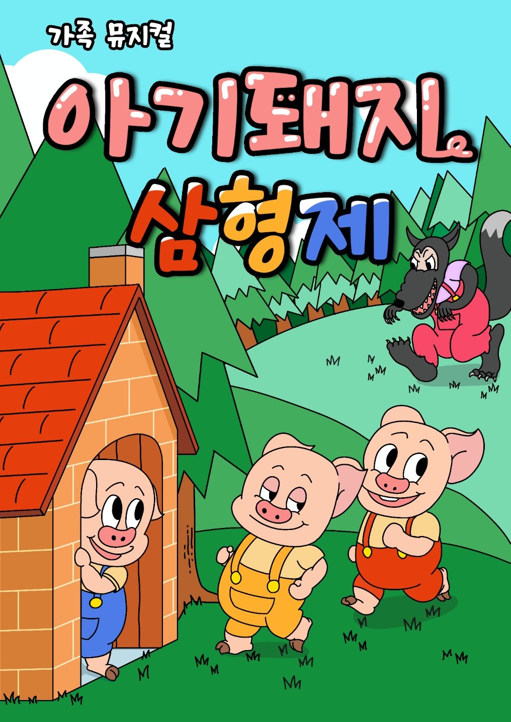 가족 뮤지컬 아기돼지 삼형제 포스터