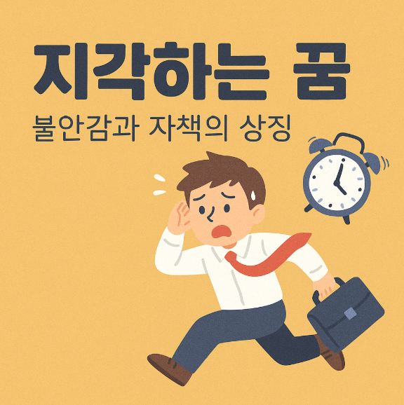 지각하는 꿈