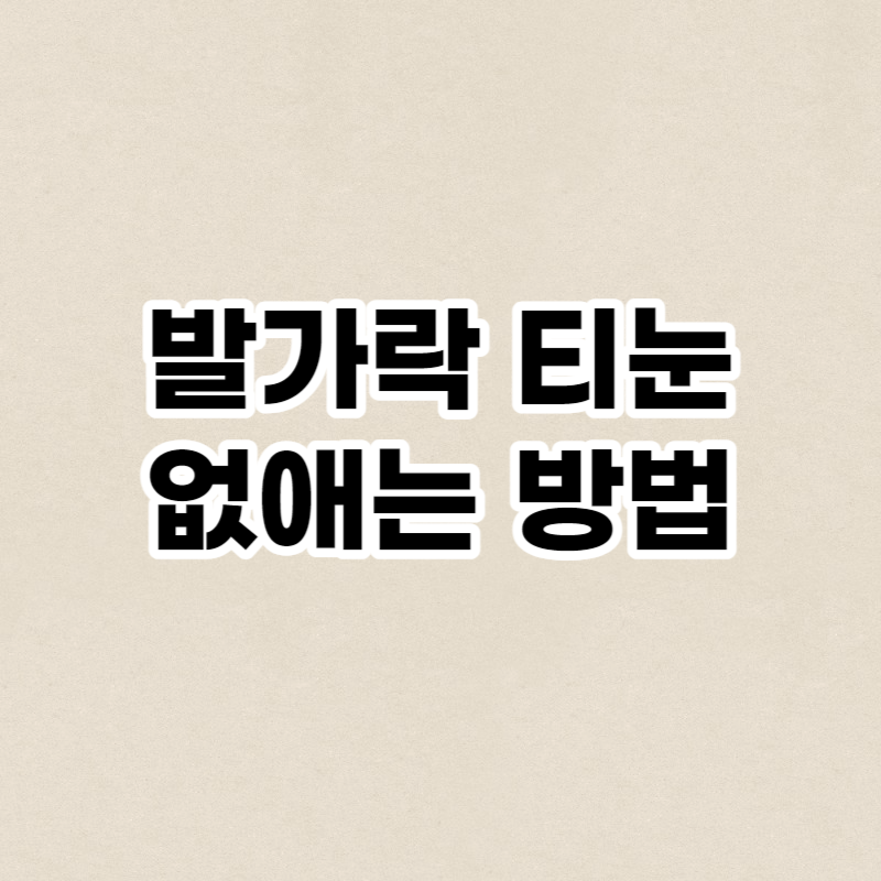 발가락 티눈 없애는 방법