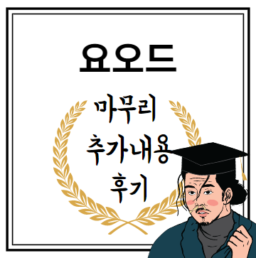 요오드 마무리 추가내용 후기